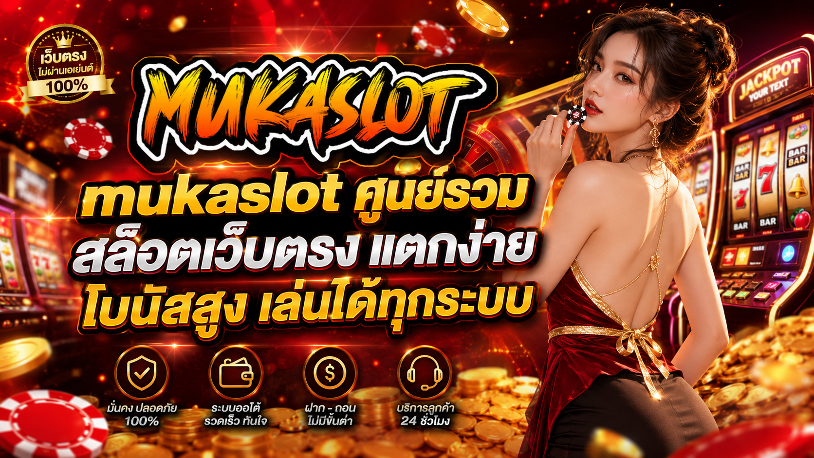 mukaslot ศูนย์รวมสล็อตเว็บตรง แตกง่าย โบนัสสูง เล่นได้ทุกระบบ​